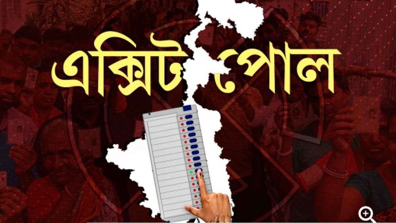 এক্সিট পোল ঘিরে ধোঁয়াশা! বিখ্যাত সংস্থার নামে কি ছড়ানো হচ্ছে ভুয়ো সমীক্ষা? তুঙ্গে রাজনৈতিক তরজা