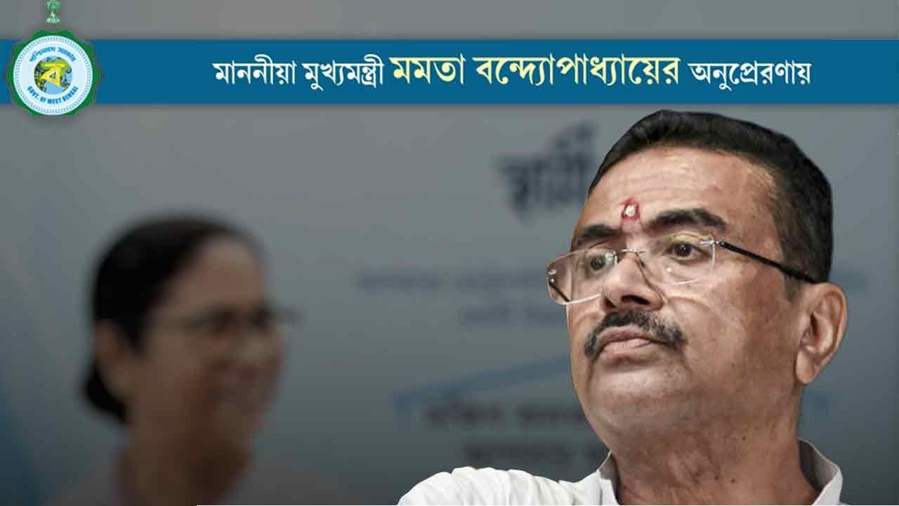 &lsquo;অনুপ্রেরণা&rsquo;র দিন শেষ! সচিবদের বড় অভয়দান শুভেন্দুর, নবান্নে বন্ধ হচ্ছে কোটি কোটি টাকার অপচয়?