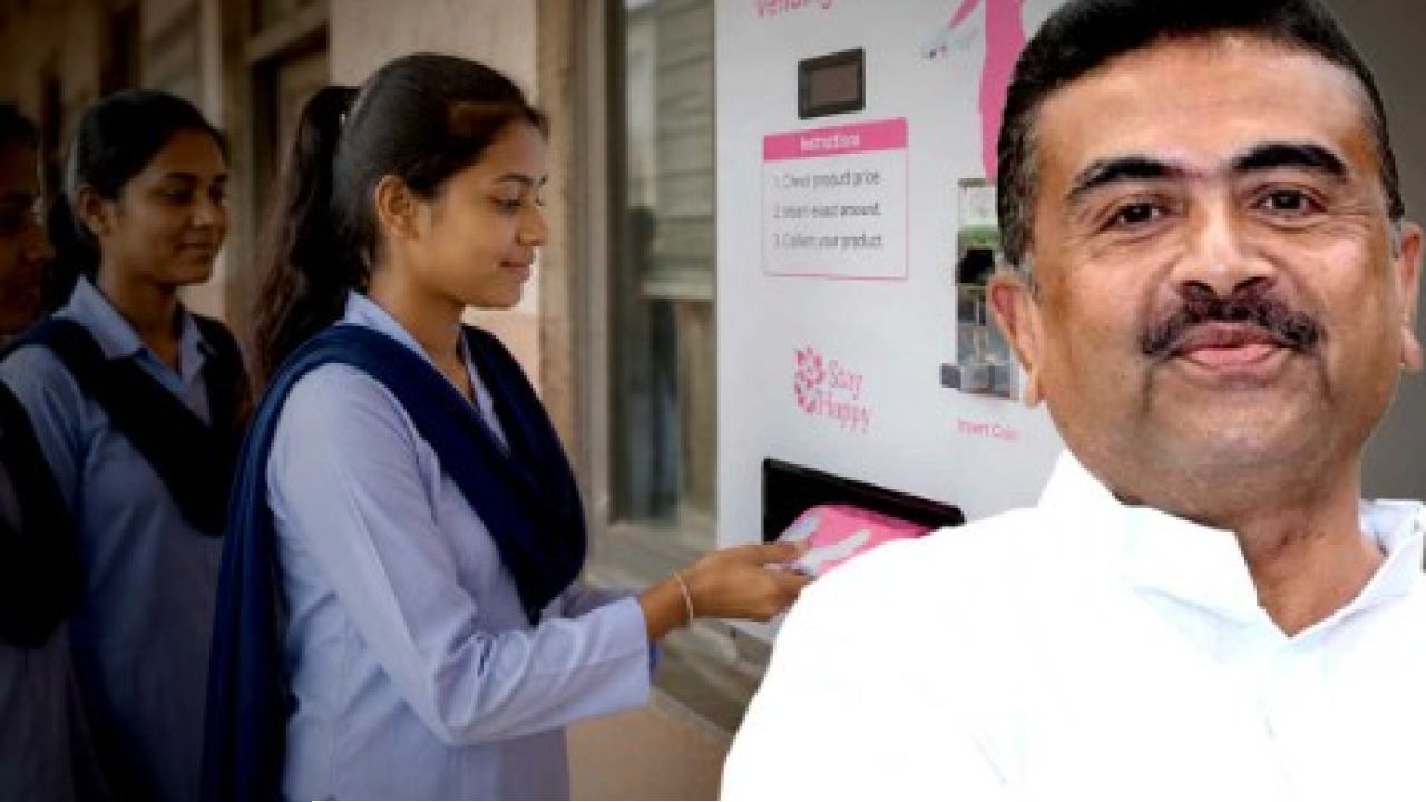 এবার বাংলার প্রতিটি গার্লস স্কুলে বসছে স্যানিটারি ন্যাপকিন ভেন্ডিং মেশিন! ছাত্রীদের জন্য ঐতিহাসিক উপহার শুভেন্দু সরকারের