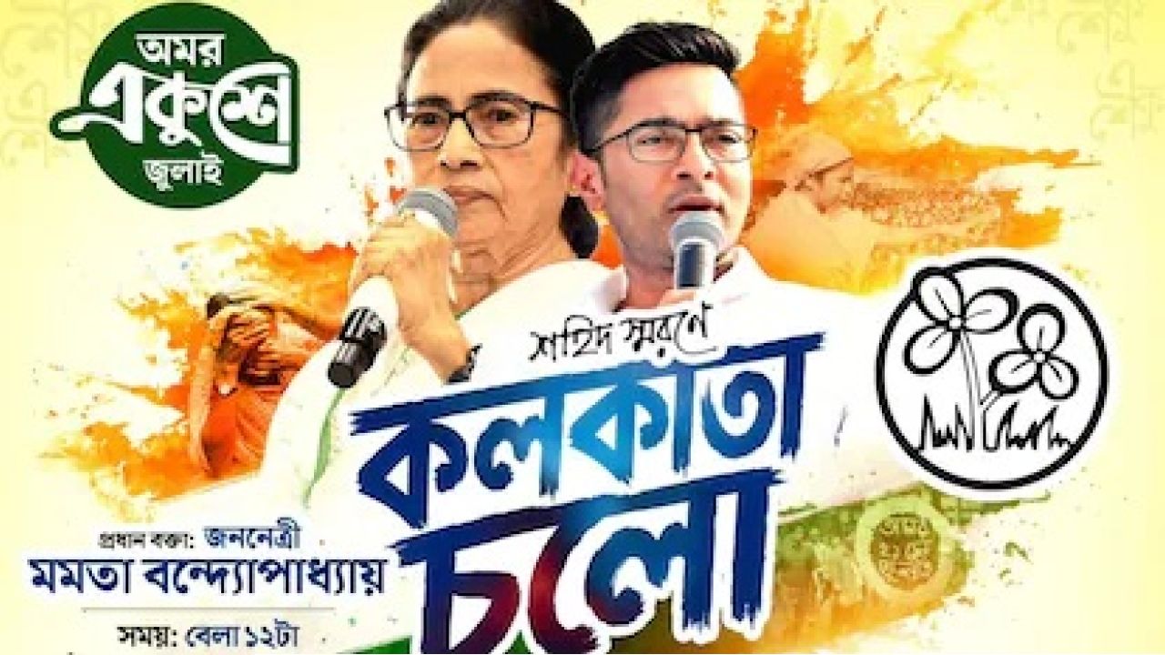  ২১ জুলাইয়ের ময়দানে বড় ধাক্কা! সমাবেশের অনুমতি না পেয়ে ‘কলকাতা চলো’ স্লোগানেই সান্ত্বনা কালীঘাট তৃণমূলের