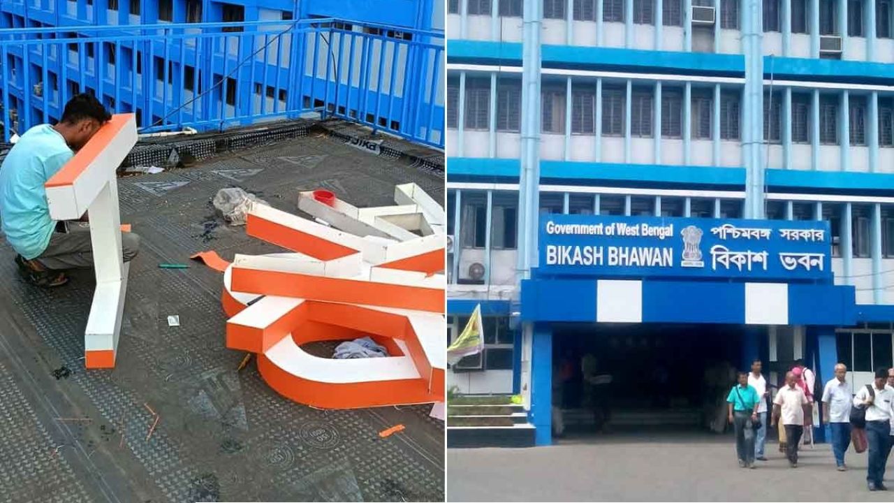 নবান্নের পর এবার বিকাশ ভবনেও গেরুয়া ছোঁয়া! বদলাচ্ছে ফলকের রং