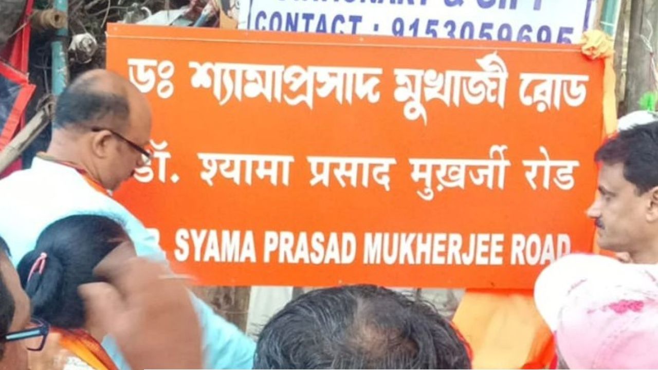 ছিল 'নেতাজি সুভাষ রোড', হয়ে গেল 'ডঃ শ্যামাপ্রসাদ মুখার্জী রোড'! রামপুরহাটে  রাস্তায় বিরোধীরা