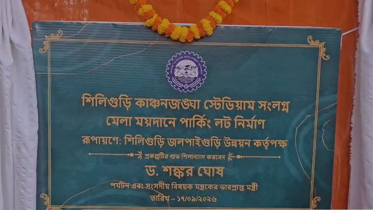 Siliguri News: জট ছাড়াতে কড়া দাওয়াই, কাঞ্চনজঙ্ঘা স্টেডিয়ামে এবার দেড় কোটির স্থায়ী পার্কিং! 