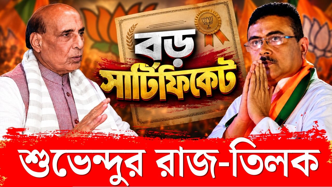 মাত্র ৪ মাসেই বাজিমাত! জাতীয় স্তরে শুভেন্দুর প্রশংসায় পঞ্চমুখ প্রতিরক্ষামন্ত্রী রাজনাথ সিং