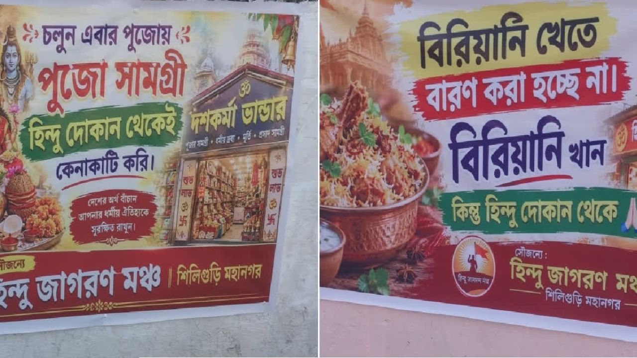  Durga Puja 2026:‘বিরিয়ানি খান, তবে হিন্দু দোকান থেকে!’ পুজোর মুখে ব্যানার-পোস্টার ঘিরে চরম বিতর্ক, তোলপাড় রাজ্য রাজনীতি