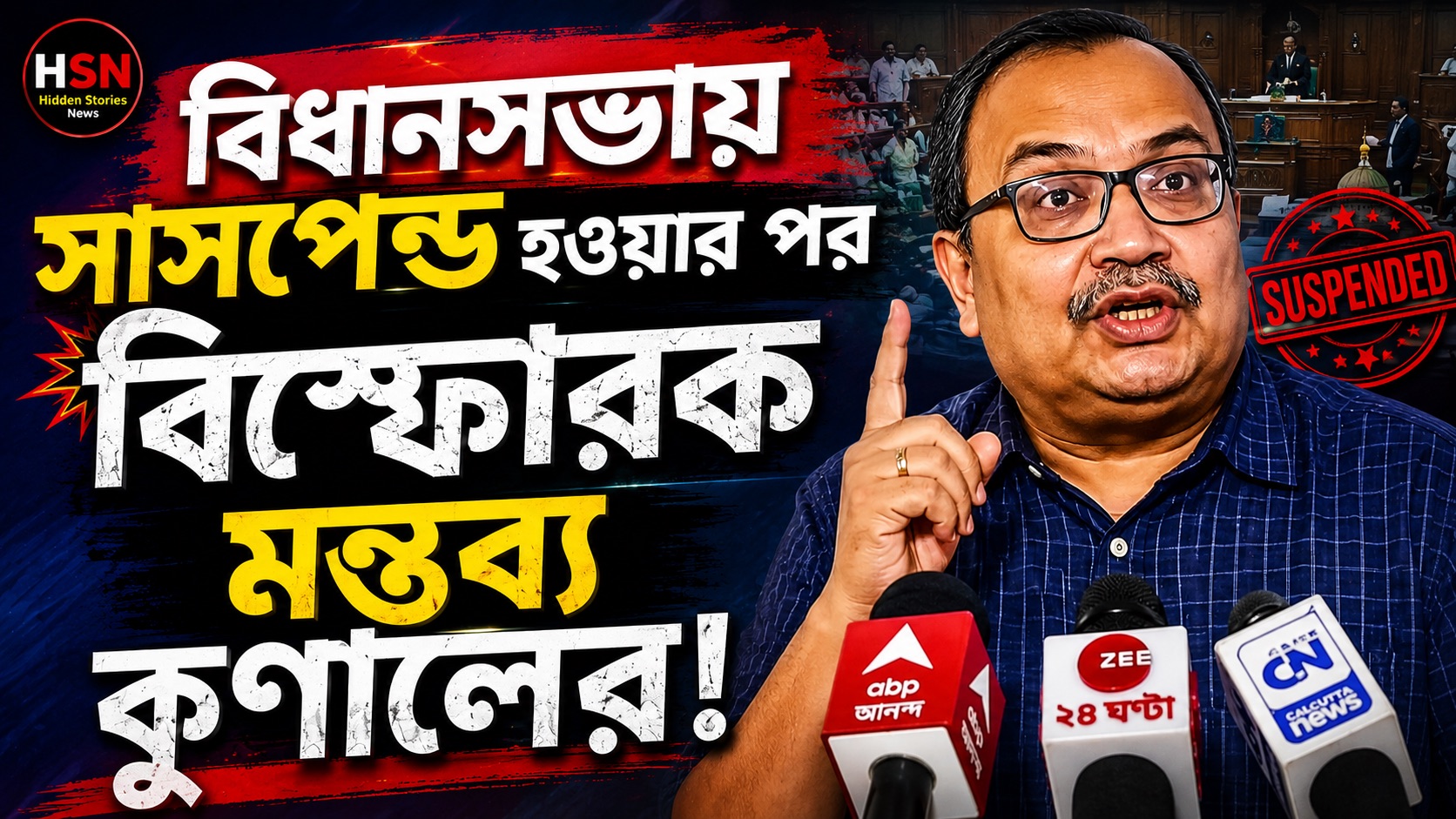 বিধানসভায় সাসপেন্ড হওয়ার পর বিস্ফোরক মন্তব্য কুণালের