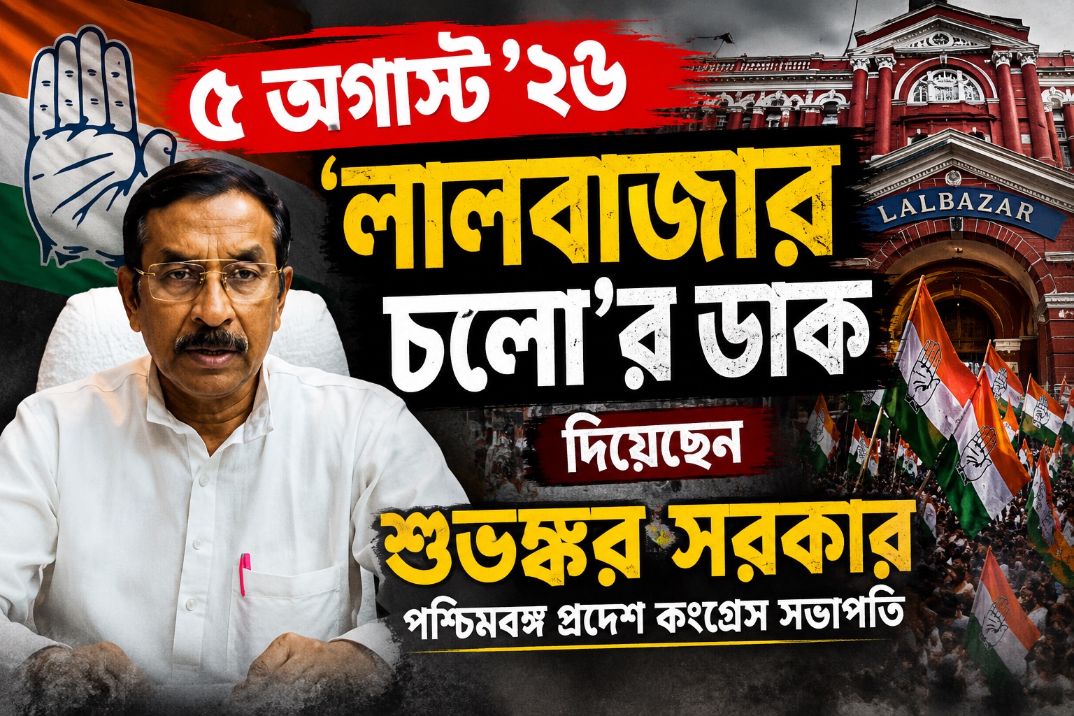রাজপথে নামছে প্রদেশ কংগ্রেস, ৫ অগাস্ট 'লালবাজার চলো' কর্মসূচি