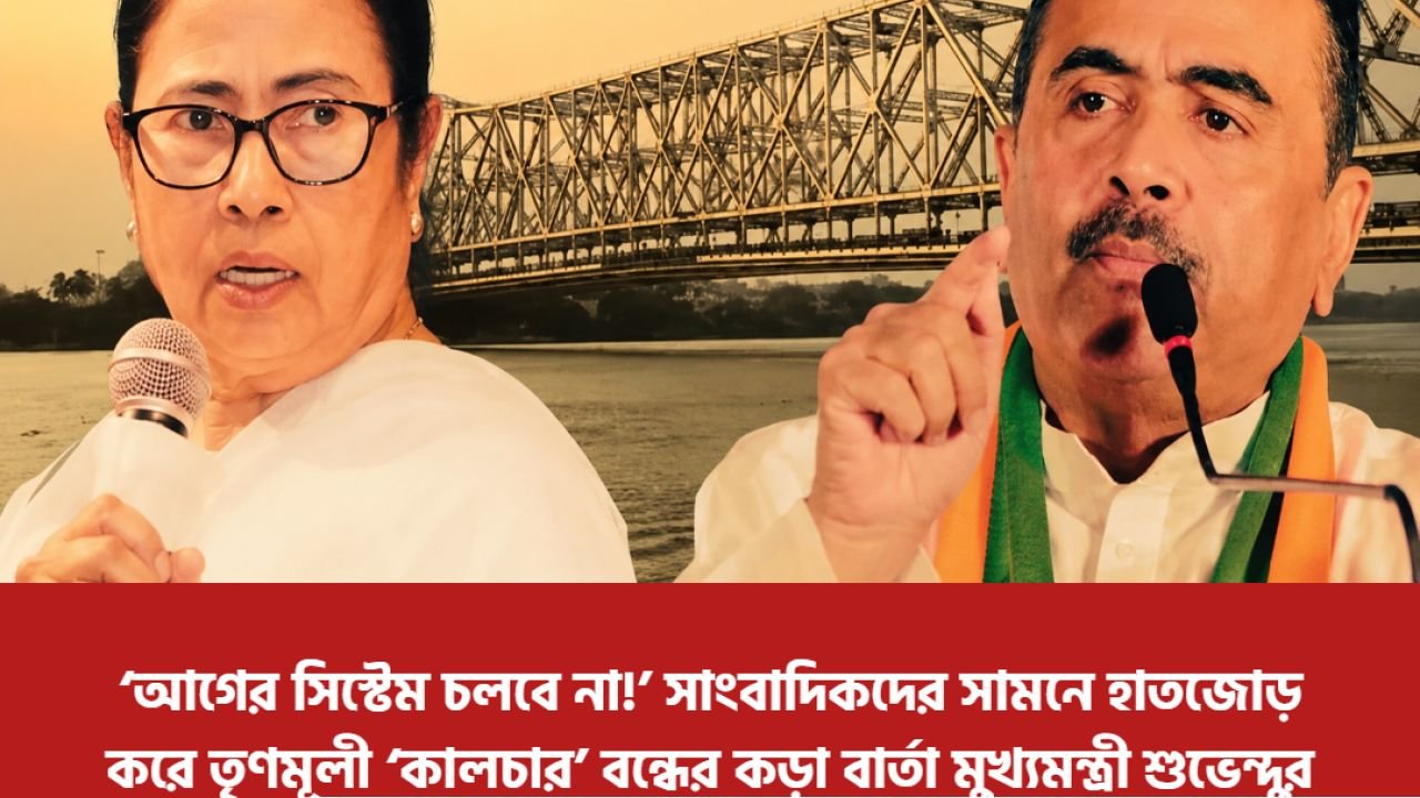 ‘আগের সিস্টেম চলবে না!’ সাংবাদিকদের সামনে হাতজোড় করে তৃণমূলী ‘কালচার’ বন্ধের কড়া বার্তা মুখ্যমন্ত্রী শুভেন্দুর